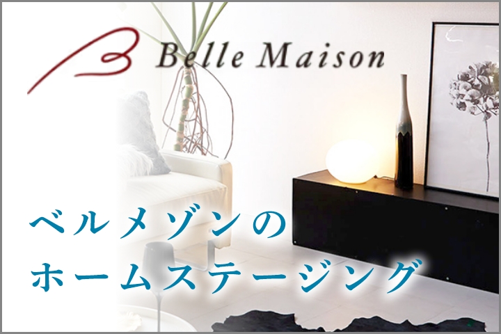 ベルメゾン　ホームステージング