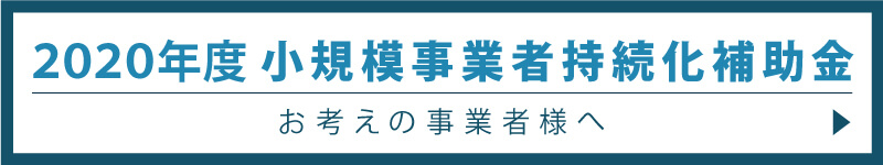 2020年度小規模事業者持続化補助金お考えの事業者様へ