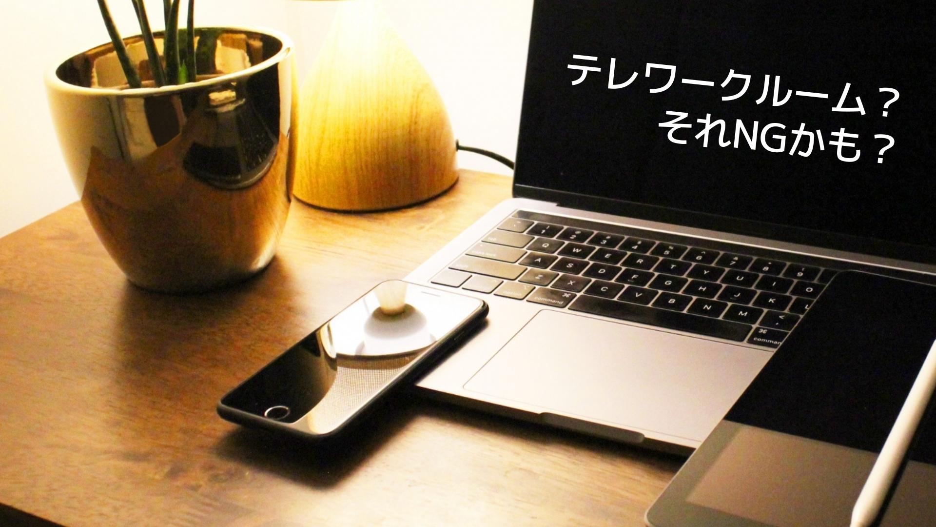 テレワークルーム？ それNGかも