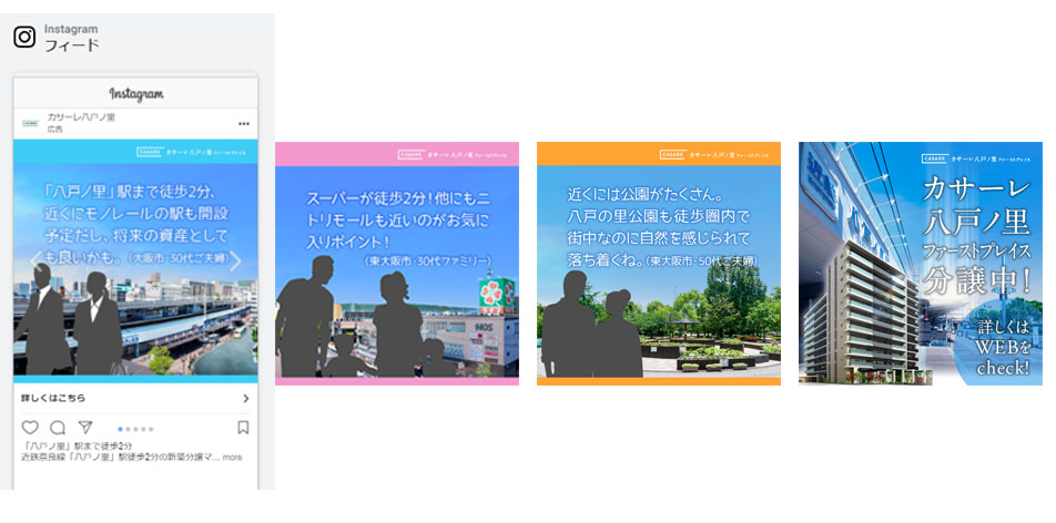 カサーレ八戸ノ里インスタカルーセル広告