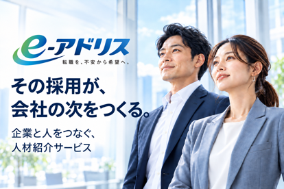 e-アドリス　企業様向け人材紹介サービス