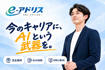 e-アドリス　AIキャリア支援サービス
