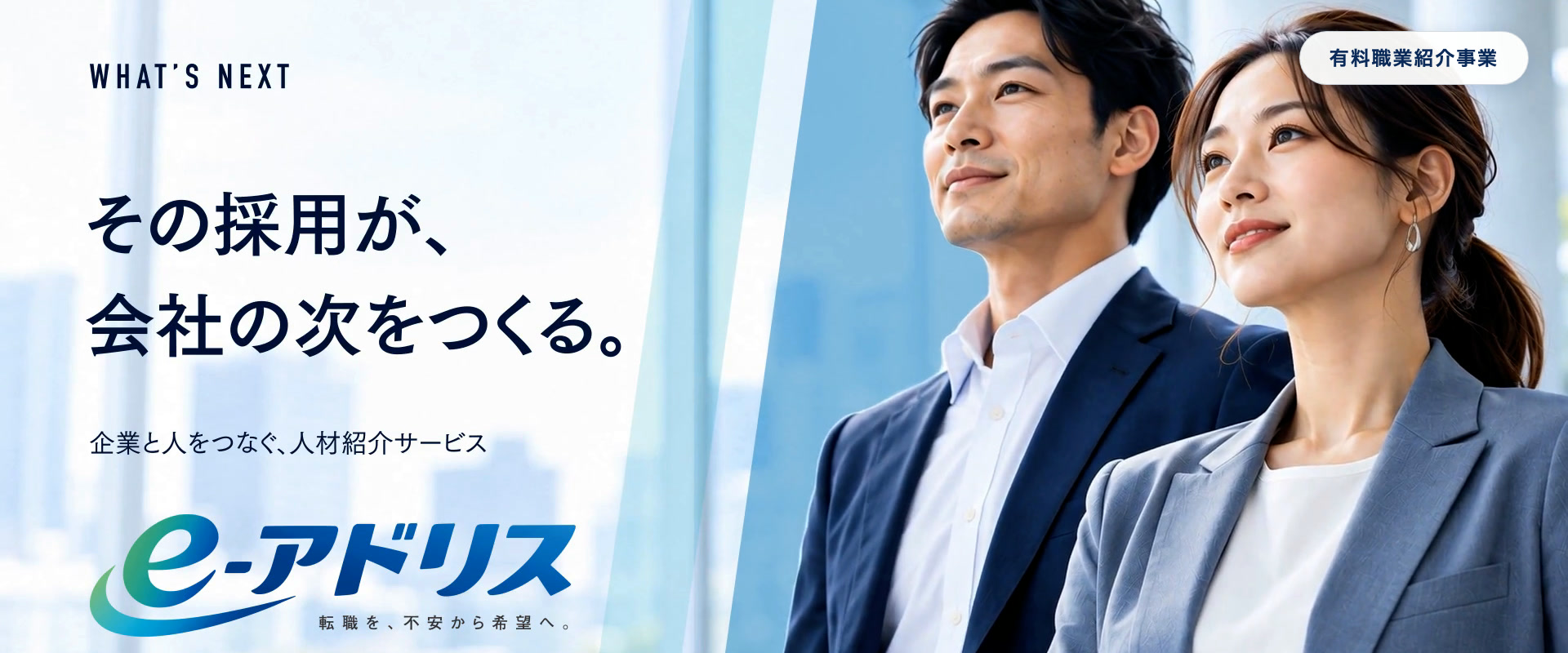 e-アドリス｜企業と人をつなぐ人材紹介サービス