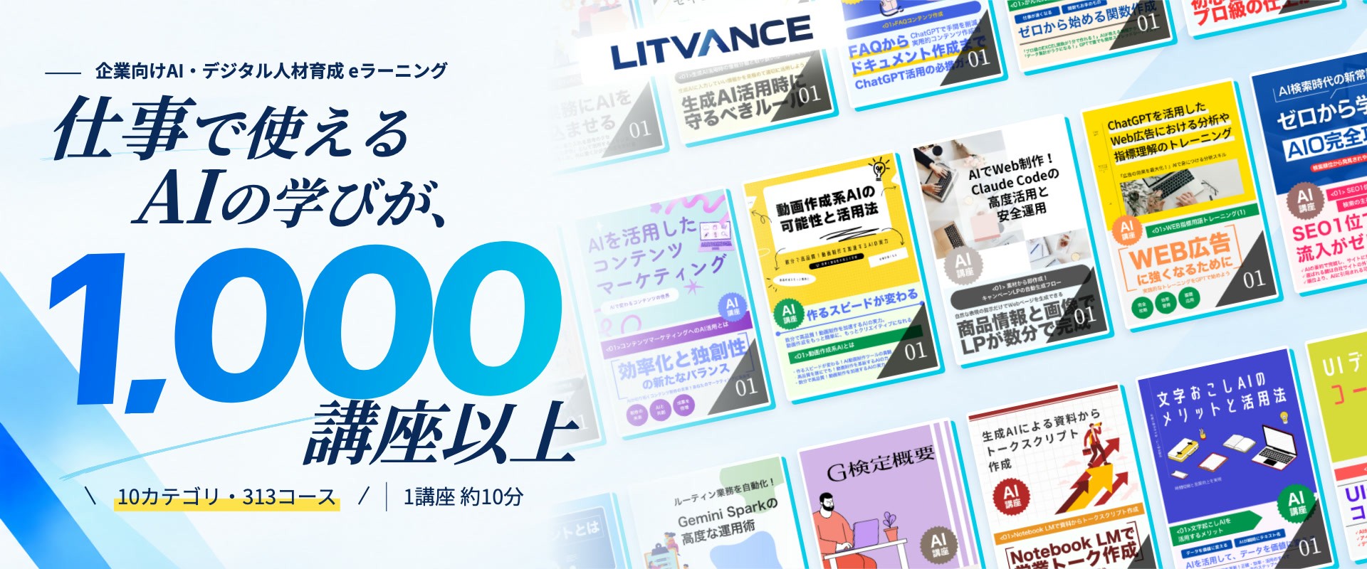 LITVANCE｜企業向けAI・デジタル人材育成eラーニング