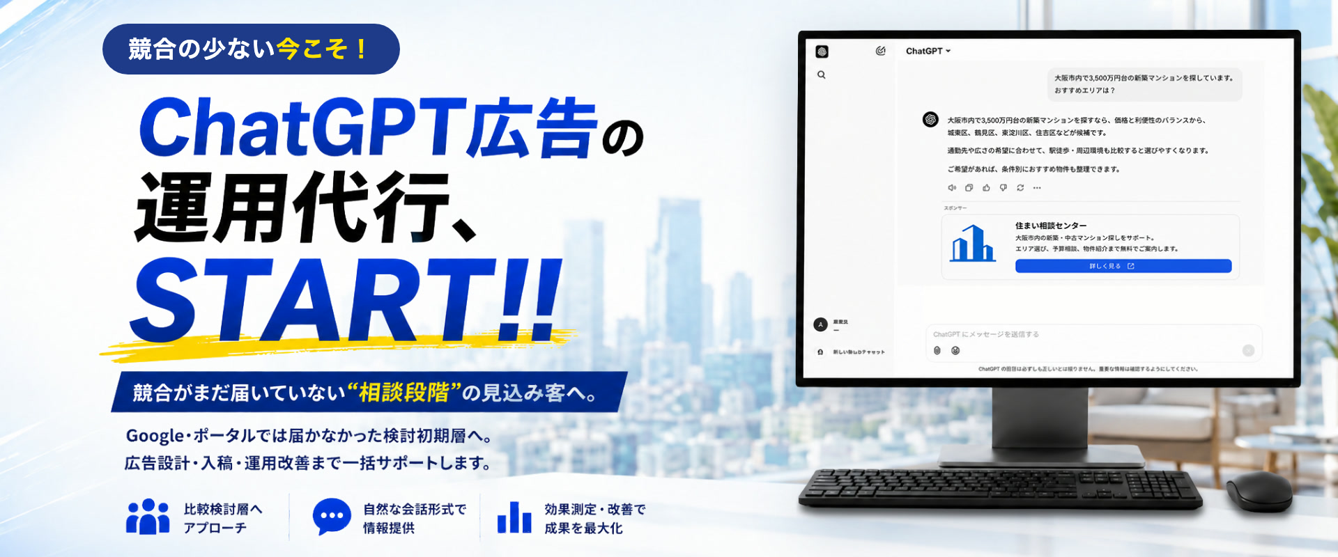 ChatGPT広告の運用代行