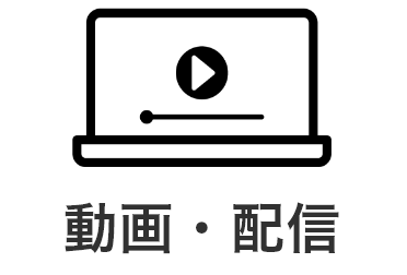 動画・配信