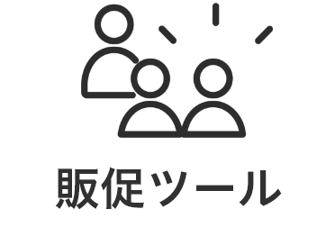販促ツール