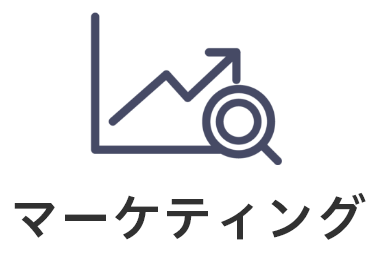 マーケティング