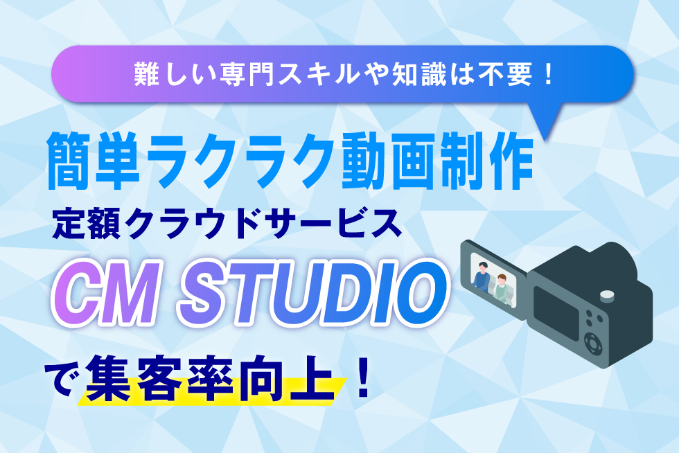 【特典あり】簡単に本格的な映像が制作できるサービス「CM STUDIO」を紹介！