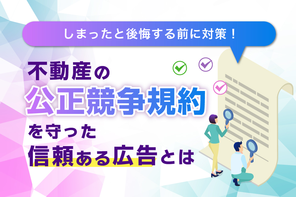 後悔する前に対策！不動産の公正競争規約を広告会社が徹底解説