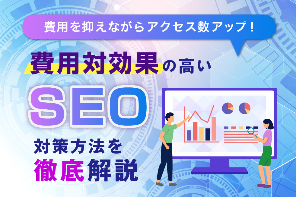 費用を抑えながらアクセス数アップ！費用対効果の高いSEO対策方法を徹底解説