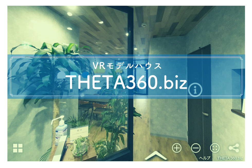 導入企業10,000社以上！VRモデルハウス「THETA360.biz」のススメ