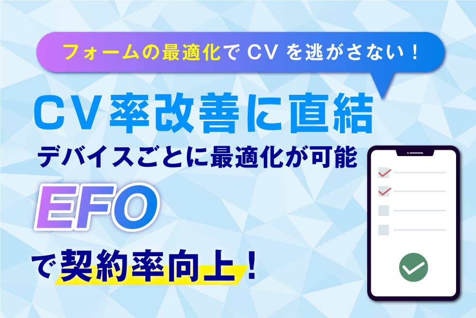 【契約件数20％UP】EFOとは？対策方法・運用を徹底解説！