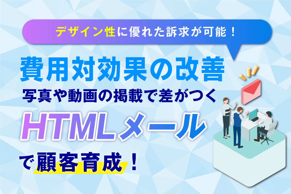 HTMLメールとは？構築の基本と注意点