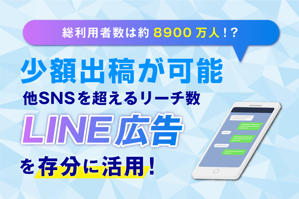 LINE広告について。LINE広告の種類とメリットを解説