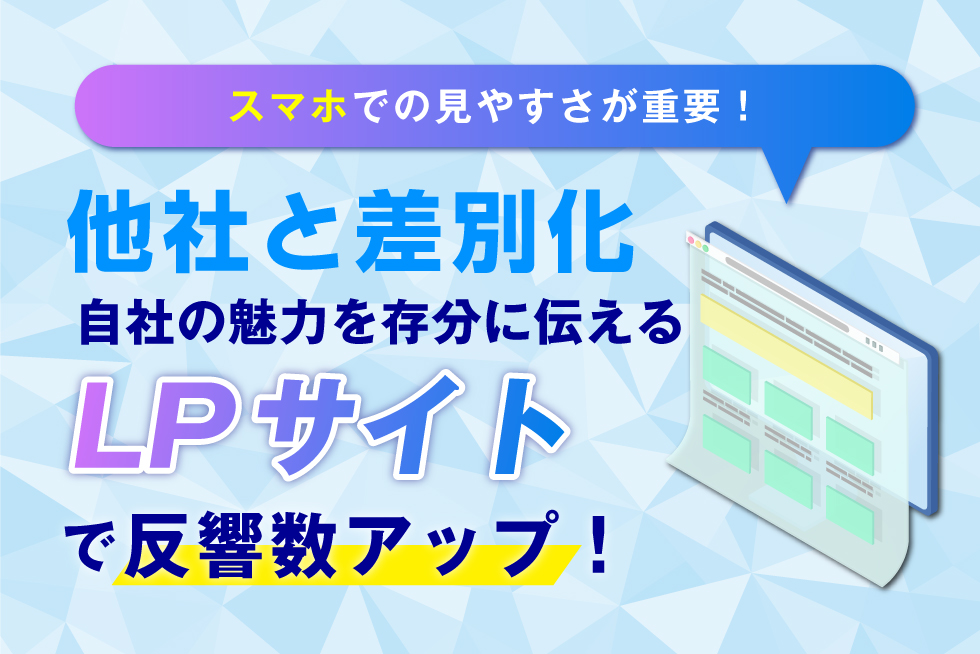 【不動産】反響獲得を目的としたランディングページ事例3選