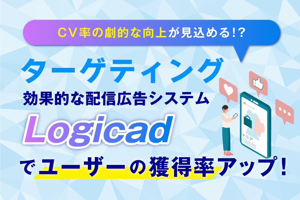 【実例】Logicad(ロジカド)を活用した不動産広告事例と特徴の紹介