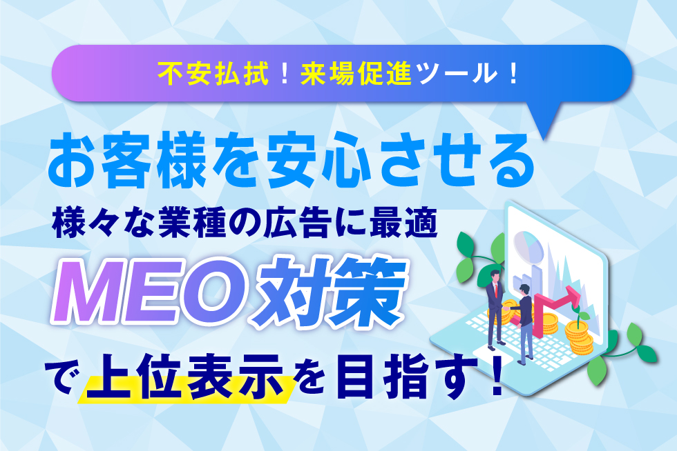 不動産会社がMEO対策を行うメリット５選【費用対効果向上】