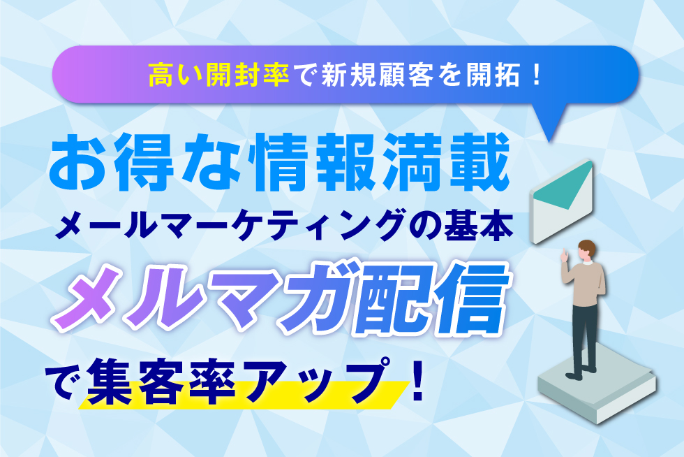 メールマガジン配信のポイントからメリットまで徹底解説