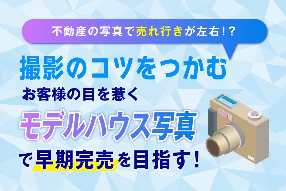 不動産広告におけるモデルハウス撮影のコツ！注意点についても解説