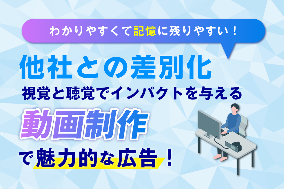 不動産会社が動画制作するメリットとデメリット、制作会社を選ぶコツも紹介