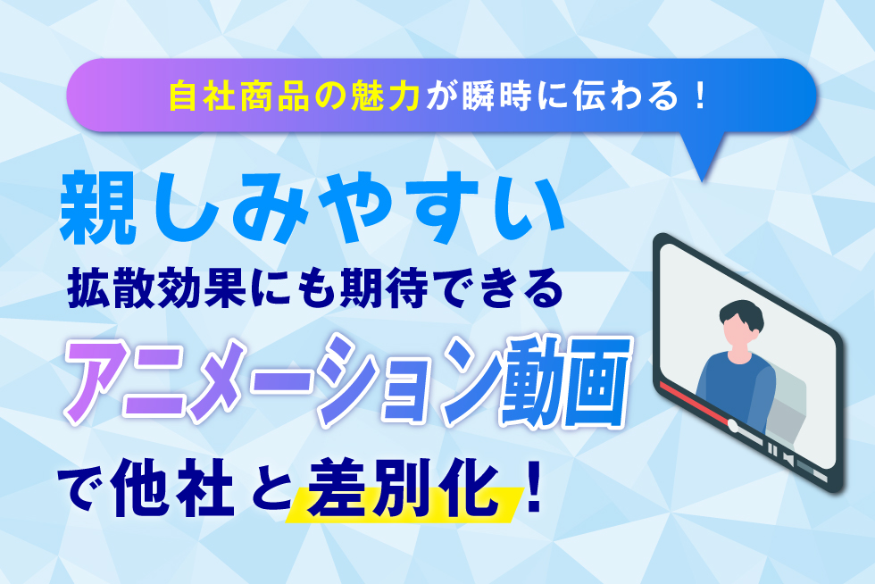 アニメーション動画は不動産広告にも活用できる！メリットや事例を紹介