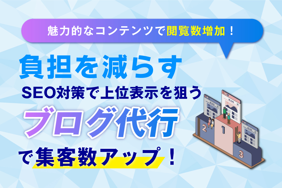 ブログ代行を活用して不動産サイトに集客するメリットや選び方を解説