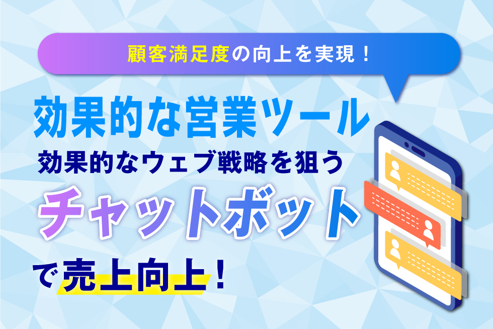 不動産がチャットボットを使うメリット3選！注意点や意識すべきポイントも解説！