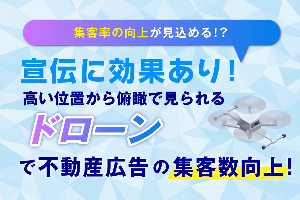 不動産業界でドローンを活用する方法！事例や注意点についても解説