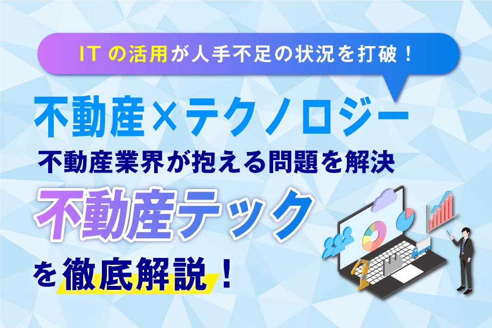 不動産業界におけるデジタル革命！不動産テックの重要性。