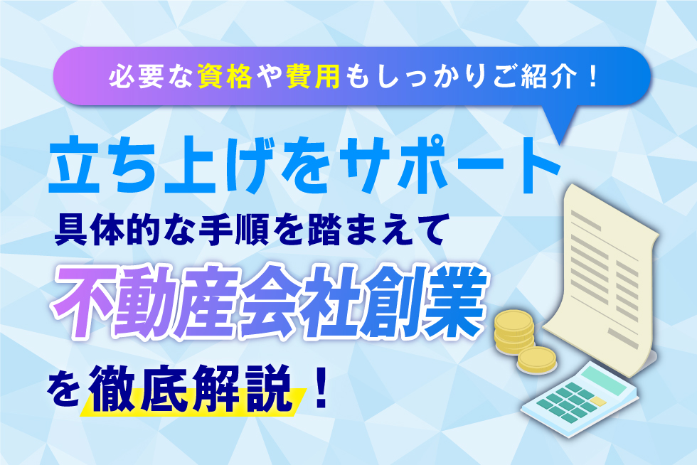 不動産会社を創業する手順！必要な資格や費用も紹介します