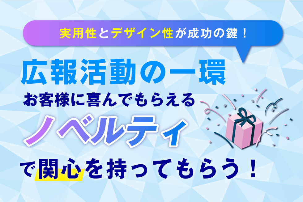 不動産のノベルティは何がおすすめ？5つの事例と獲得できる効果を紹介