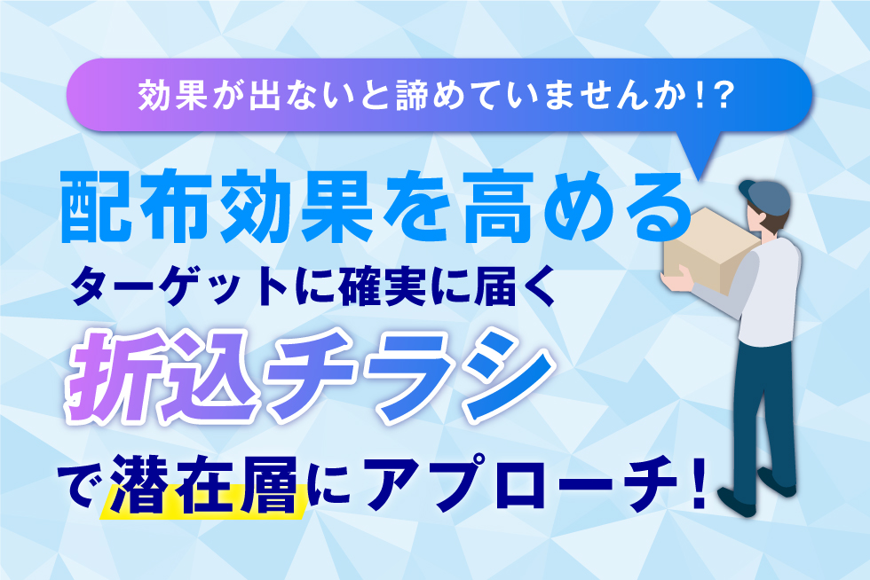 不動産広告の折込！効果を高める方法について詳しく解説！