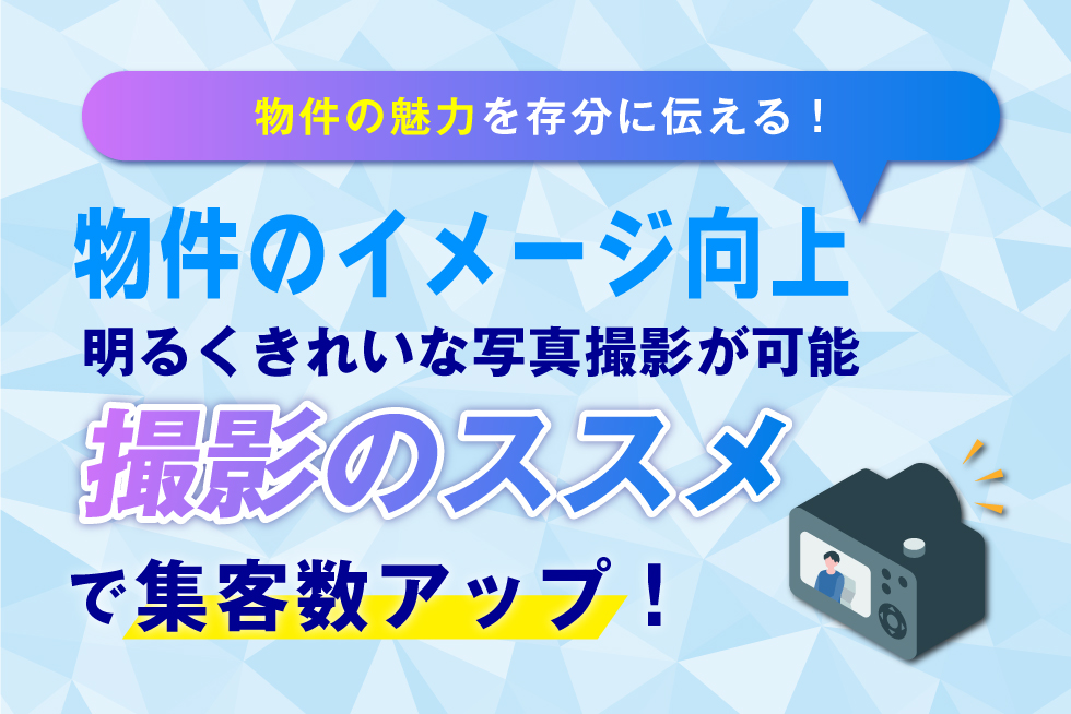 不動産広告に適した撮影方法は？写真を活用するメリットをご紹介