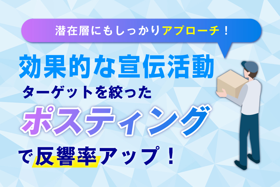 不動産チラシはポスティングすべき！6つの理由と効果を高めるコツ