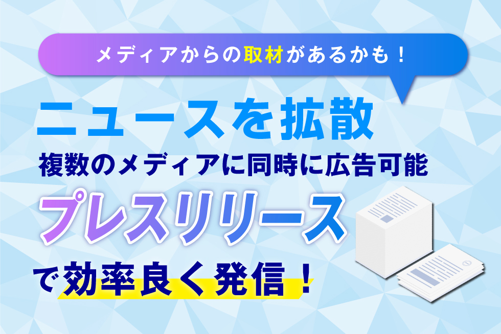 プレスリリースとは？不動産広告で用いられる配信先の選び方を紹介