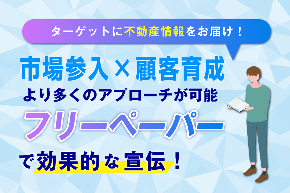 不動産をフリーペーパー広告に出す効果は？広告の種類や注意点を解説