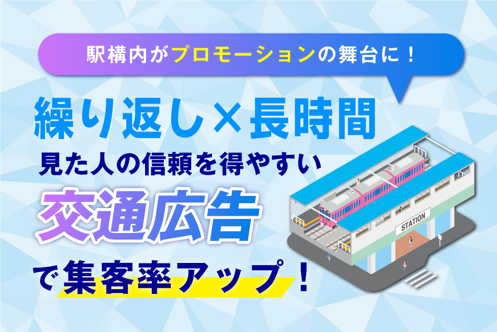 駅を舞台とした不動産広告の魅力！種類や期待できる効果、注意点を紹介