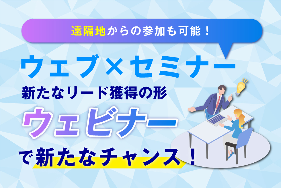 ウェビナーとは？メリットと運用ポイントを解説