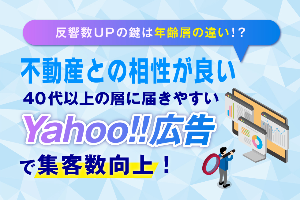 Yahoo!広告について解説。特徴やメリット