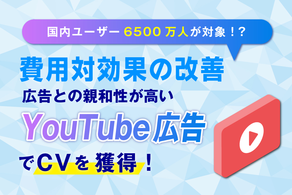 YouTube広告について解説！種類や出稿方法・運用時のコツ