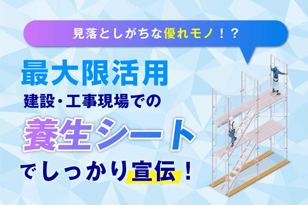 不動産会社の養生シートの選び方！広告効果と実用性のバランスについて