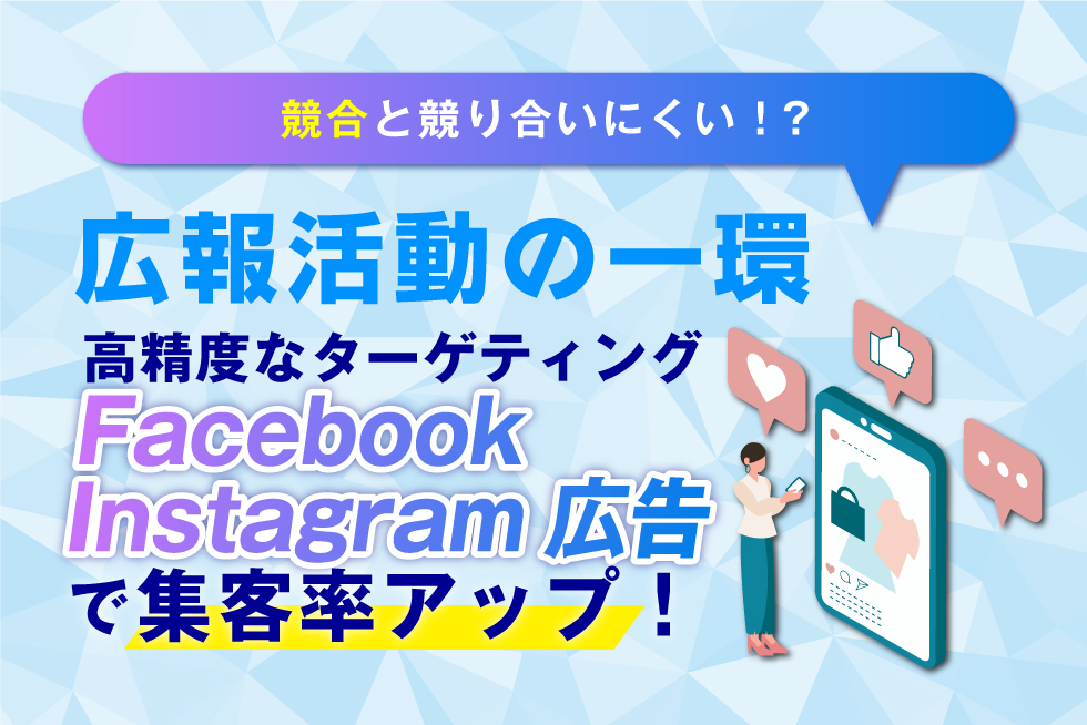 Facebook広告とInstagram広告の特徴とそれぞれの成果を上げるコツ