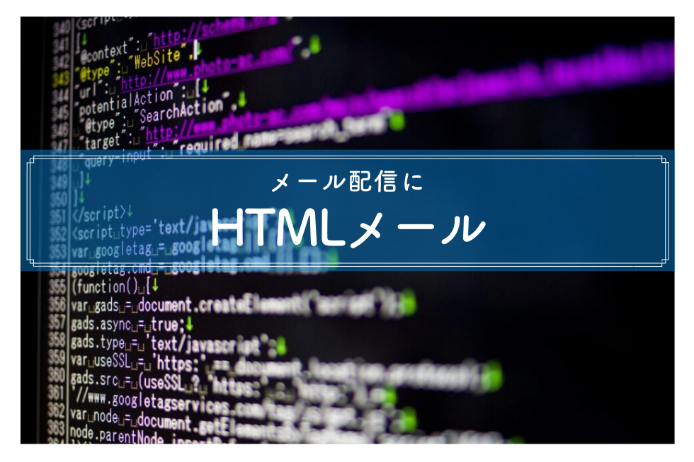HTMLメールとは？構築の基本と注意点