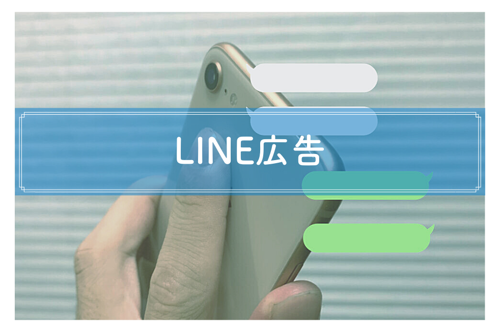 LINE広告について。LINE広告の種類とメリットを解説