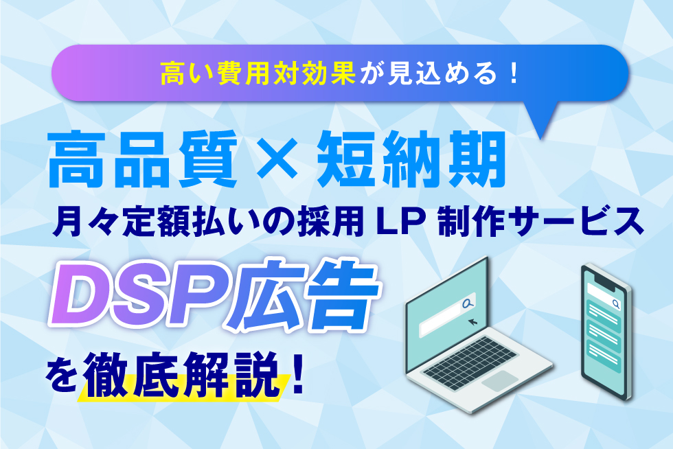 不動産会社広告に効果的なDSP広告とは？効果的な配信方法を徹底解説！