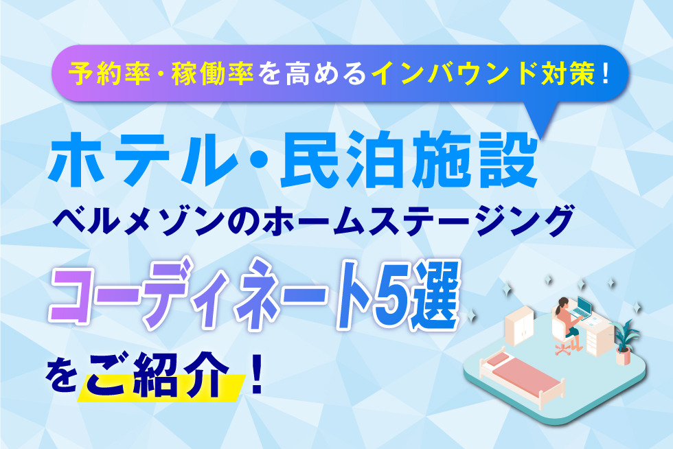 ベルメゾンのホームステージング実例5選！費用＆メリットを徹底紹介！