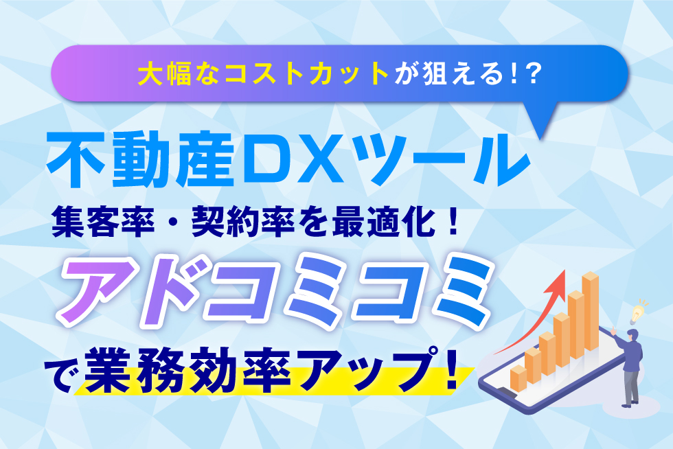 不動産向けLP制作・広告運用パッケージ「アドコミコミ」を徹底解説！