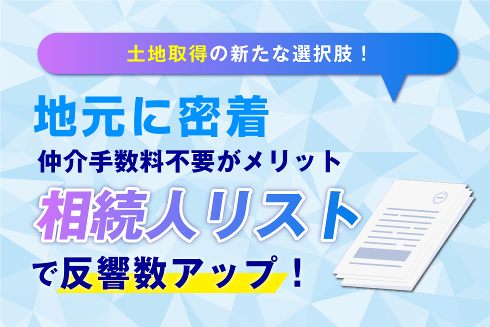 成功確度の高い、土地情報取得の新しい選択肢  相続人リスト活用術のススメ！