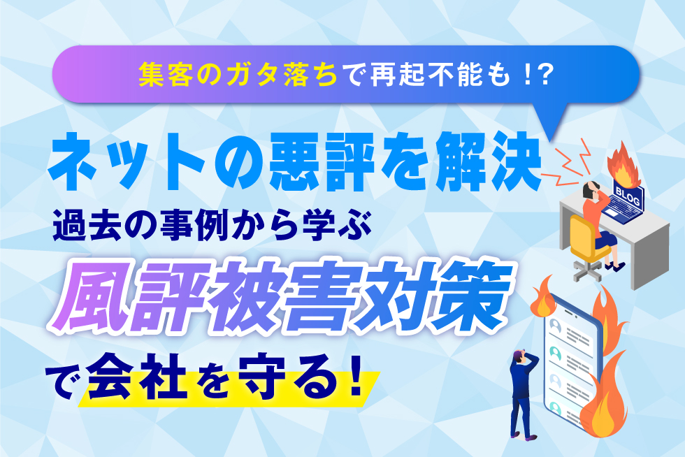 風評被害に悩む不動産会社のための対策ガイド